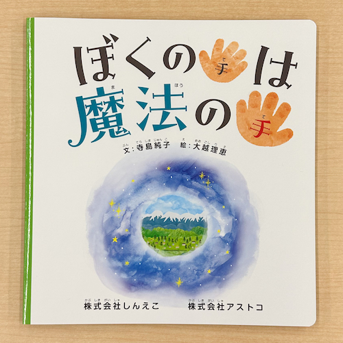 絵本「ぼくの手は魔法の手」を出版しました