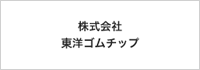 株式会社 東洋ゴムチップ
