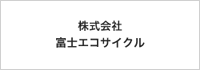 株式会社富士エコサイクル